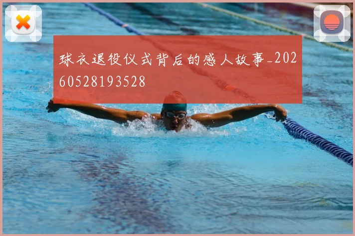 球衣退役仪式背后的感人故事_20260528193528