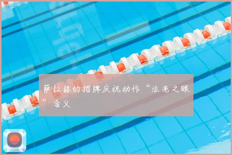 萨拉赫的招牌庆祝动作“法老之眼”含义