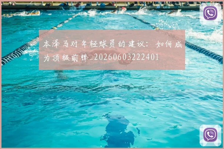 本泽马对年轻球员的建议：如何成为顶级前锋_20260603222401