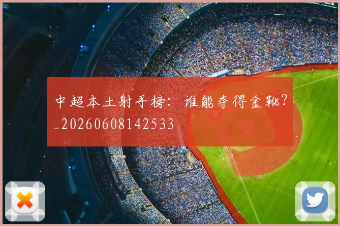 中超本土射手榜:谁能夺得金靴?_20260608142533
