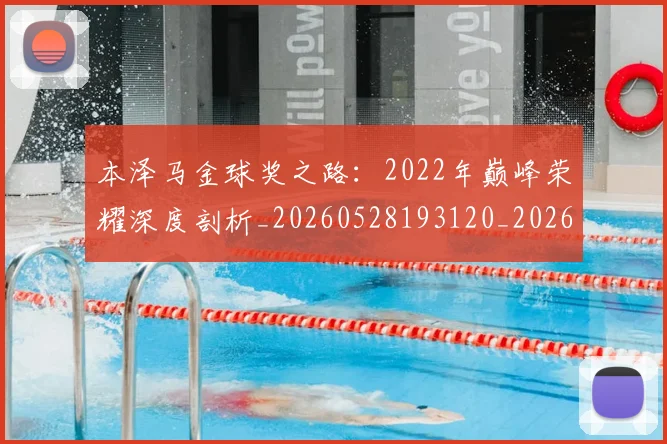本泽马金球奖之路:2022年巅峰荣耀深度剖析_20260528193120_20260609215502