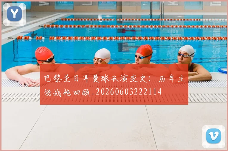 巴黎圣日耳曼球衣演变史:历年主场战袍回顾_20260603222114