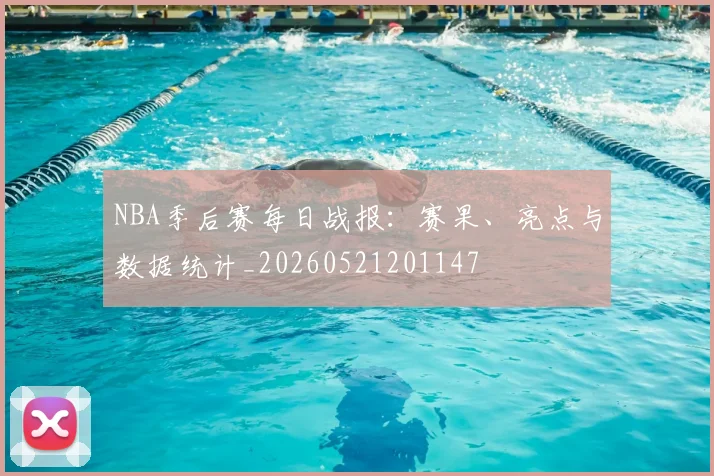 NBA季后赛每日战报:赛果、亮点与数据统计_20260521201147