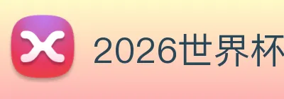 2026世界杯官网入口 Logo